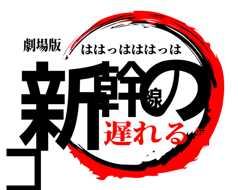 劇場版 新幹線のコ ははっはははっは 遅れる編