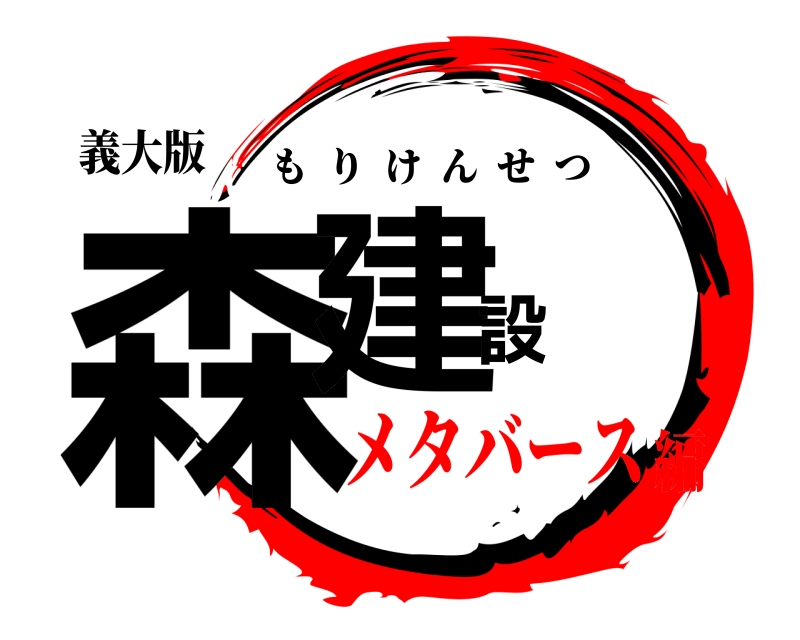 義大版 森建設 もりけんせつ メタバース編