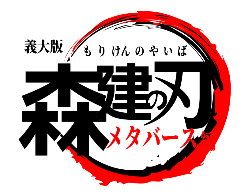 義大版 森建の刃 もりけんのやいば メタバース編