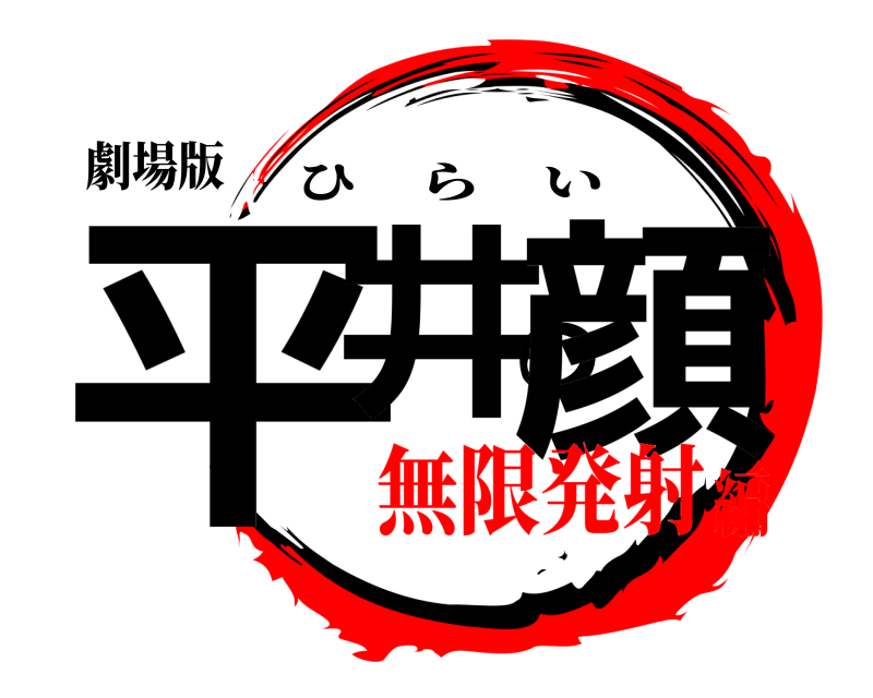 劇場版 平井の顔 ひらい 無限発射編