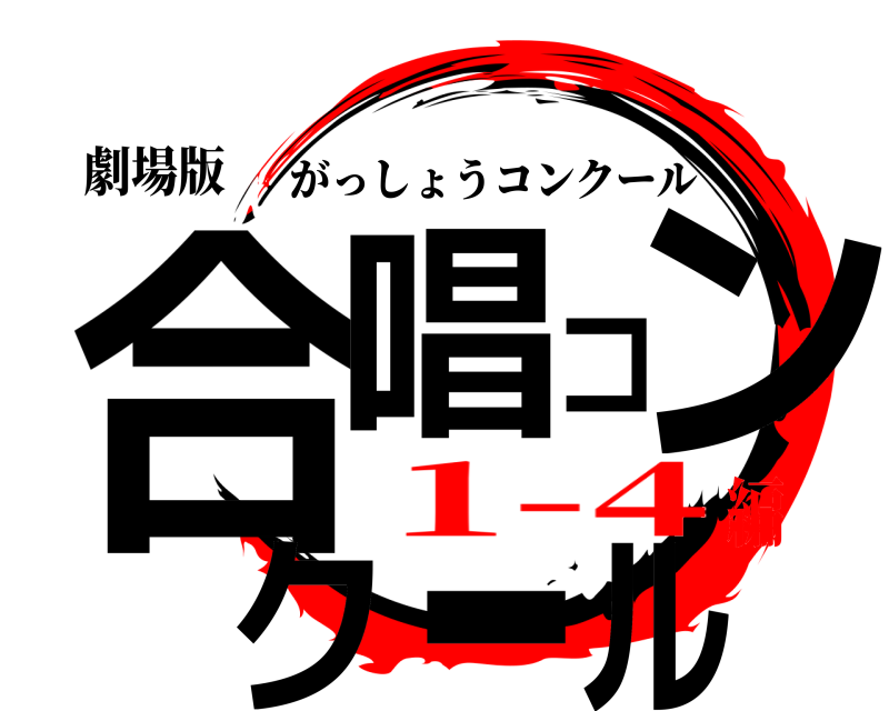 劇場版 合唱コンクール がっしょうコンクール 1-4編