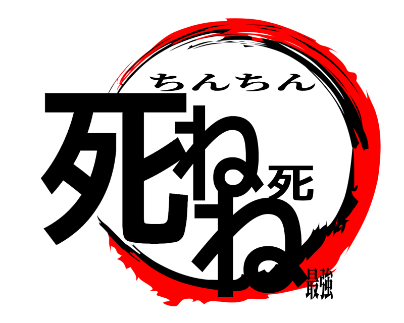  死ね死ね ちんちん 最強