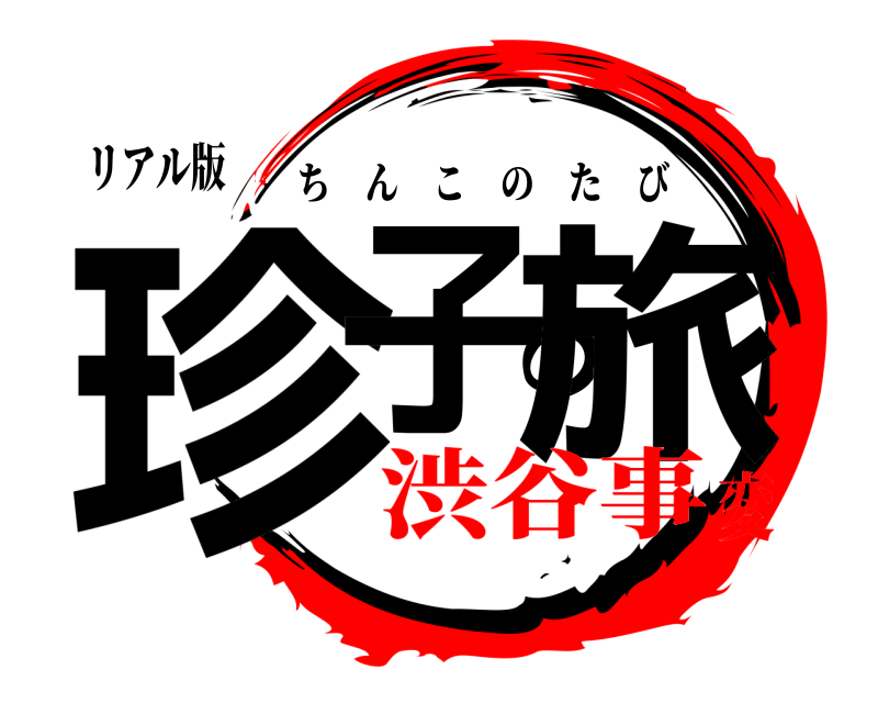 リアル版 珍子の旅 ちんこのたび 渋谷事変