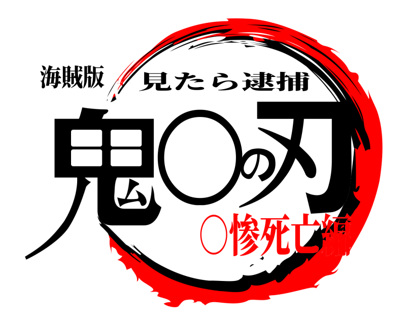 海賊版 鬼○の刃 見たら逮捕 ○惨死亡編