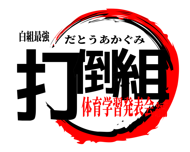 白組最強 打倒赤組 だとうあかぐみ 体育学習発表会編