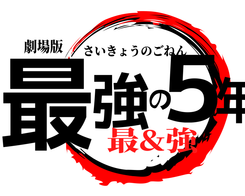 劇場版 最強の５年 さいきょうのごねん 最&強