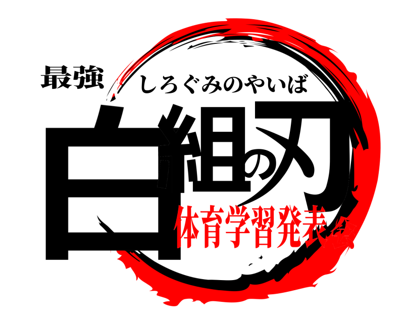 最強 白組の刃 しろぐみのやいば 体育学習発表会