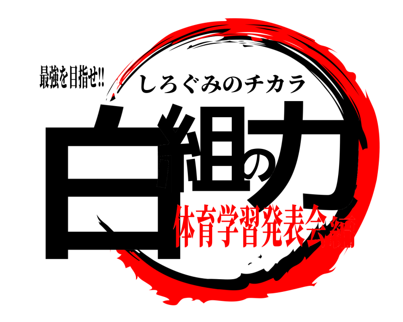 最強を目指せ‼ 白組の力 しろぐみのチカラ 体育学習発表会編