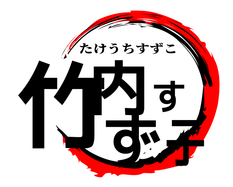 劇場版 竹内すず子 たけうちすずこ 無限列車編