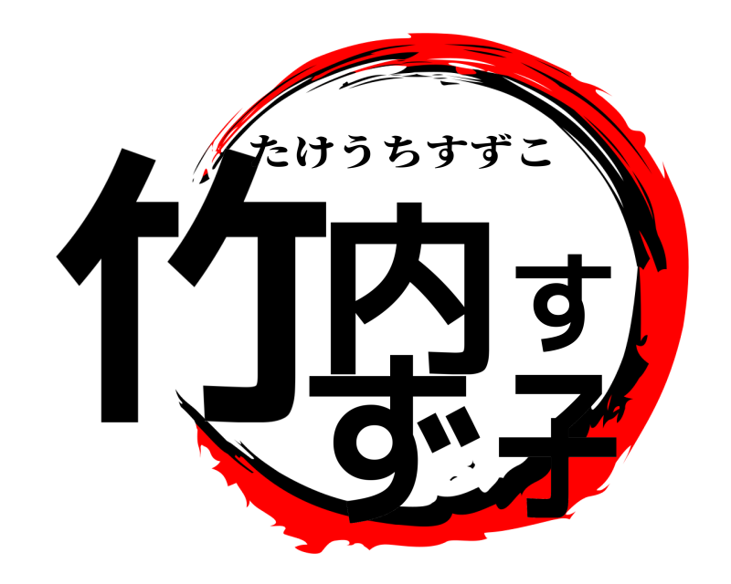 劇場版 竹内すず子 たけうちすずこ 無限列車編