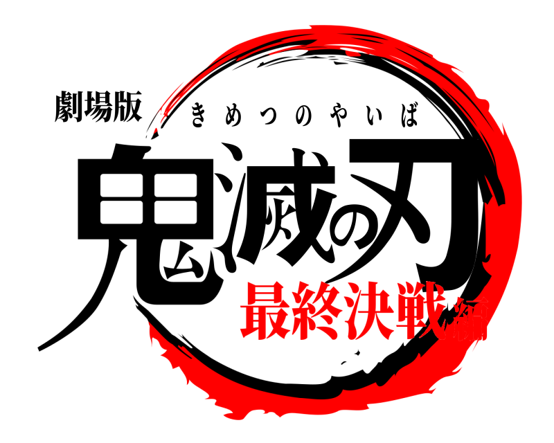 劇場版 鬼滅の刃 きめつのやいば 最終決戦編