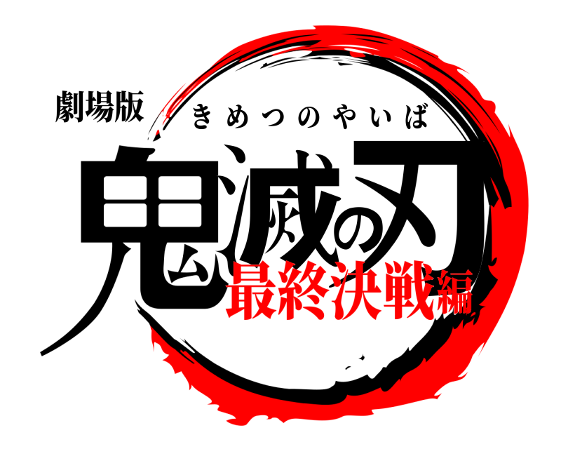 劇場版 鬼滅の刃 きめつのやいば 最終決戦編