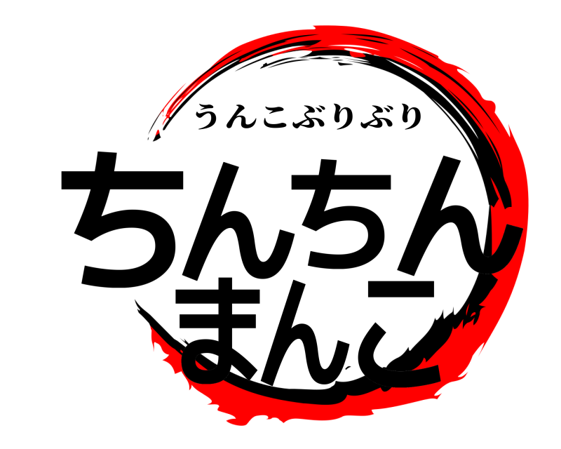  ちんちん まんこ うんこぶりぶり 無限列車編