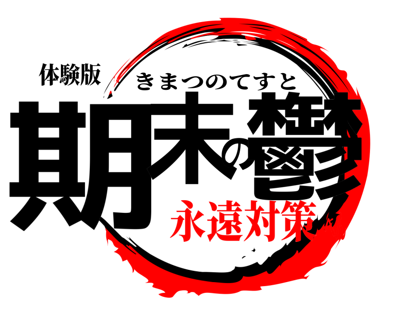 体験版 期末の鬱 きまつのてすと 永遠対策へん