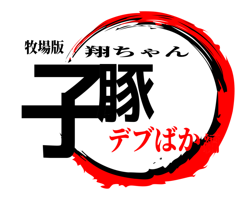 牧場版 子豚 翔ちゃん デブばか編