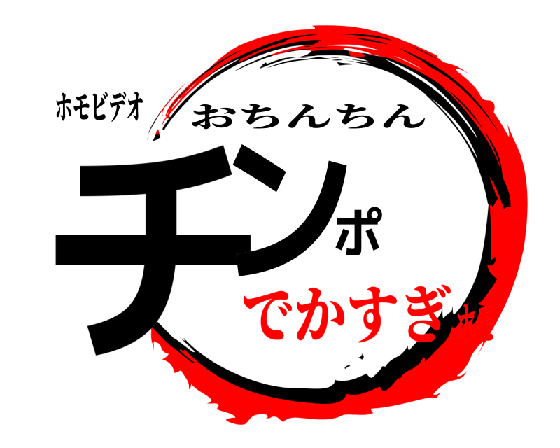 ホモビデオ チンポ おちんちん でかすぎホモ