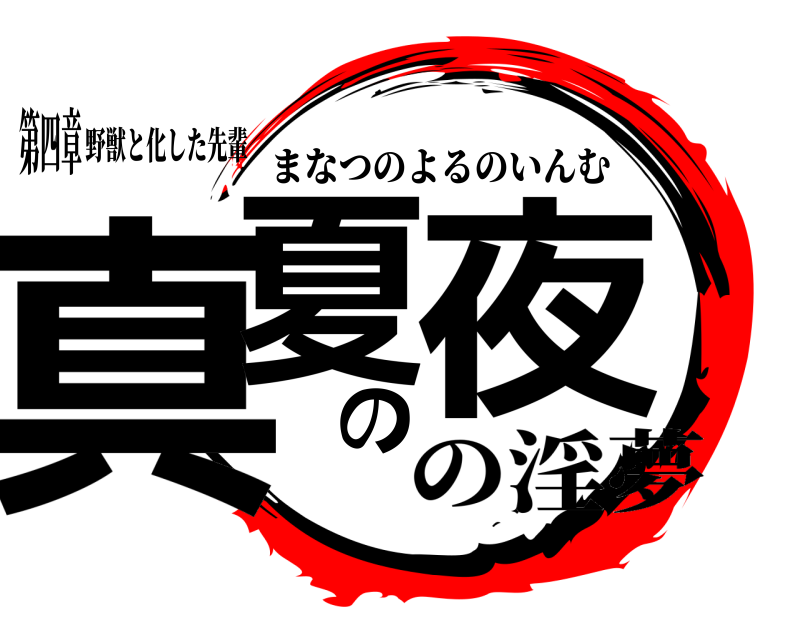 野獣と化した先輩 真夏の夜 まなつのよるのいんむ の淫夢第四章