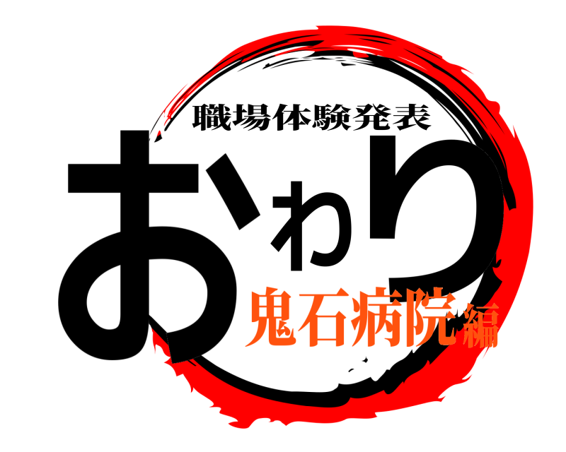  おわり 職場体験発表 鬼石病院編