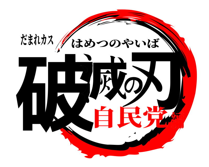 だまれカス 破滅の刃 はめつのやいば 自民党編