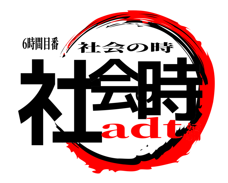 6時間目番 社会の時 社会の時 adt編