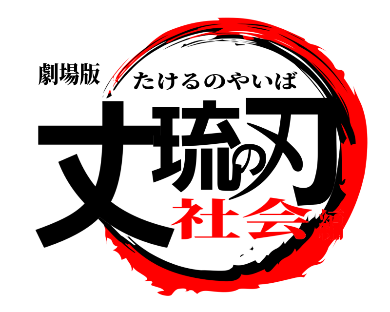 劇場版 丈琉の刃 たけるのやいば 社会編