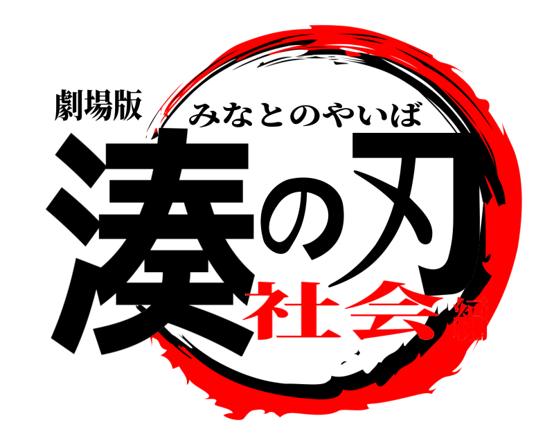 劇場版 湊の刃 みなとのやいば 社会編