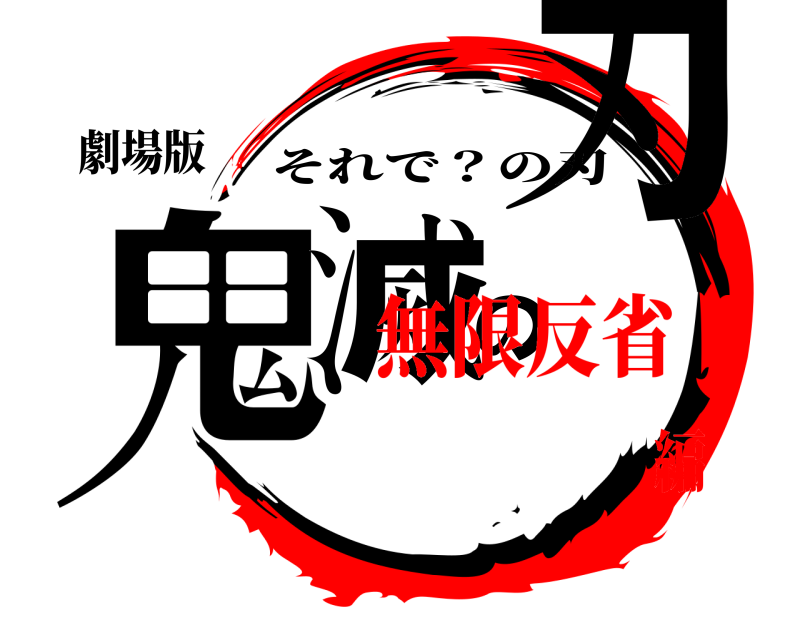 劇場版 鬼滅の刃 それで？の刃 無限反省編