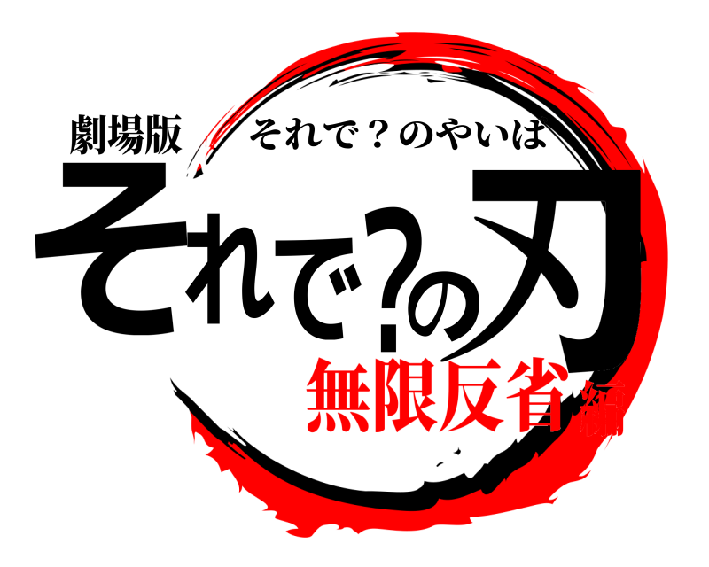 劇場版 それで？の刃 それで？のやいば 無限反省編