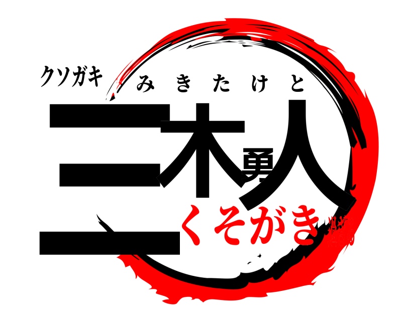 クソガキ 三木勇人 みきたけと くそがき過ぎる