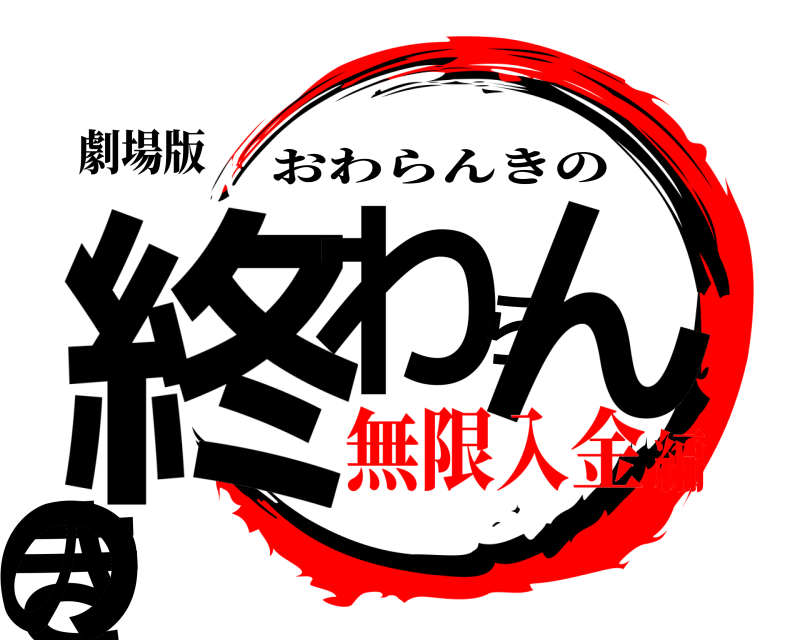 劇場版 終わらんきの おわらんきの 無限入金編