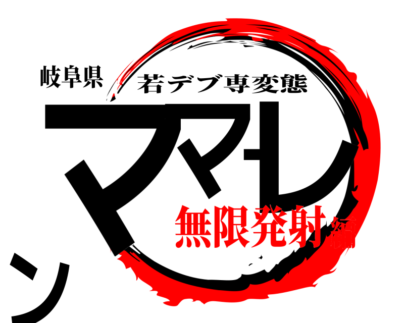 岐阜県 ママーレン 若デブ専変態 無限発射編