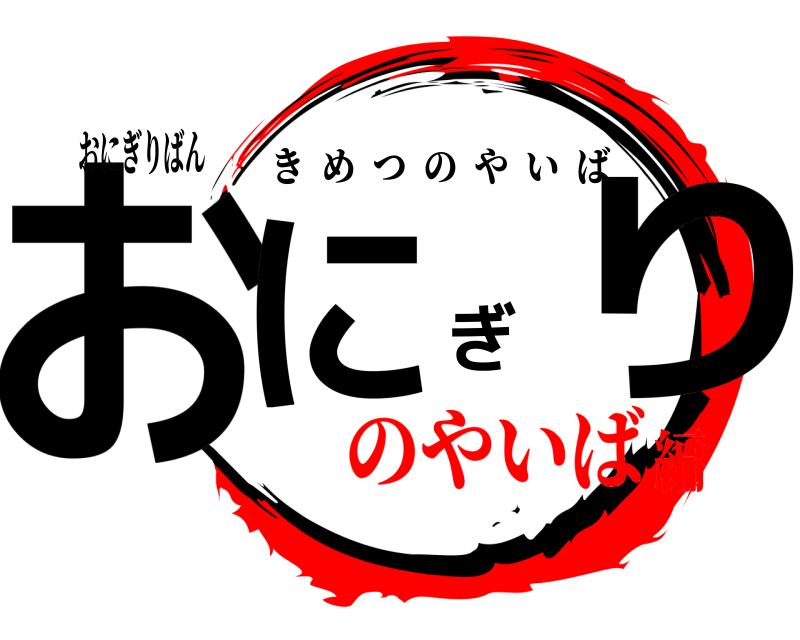 おにぎりばん おにぎり きめつのやいば のやいば編