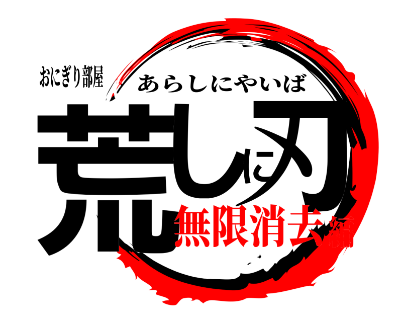 おにぎり部屋 荒しに刃 あらしにやいば 無限消去編