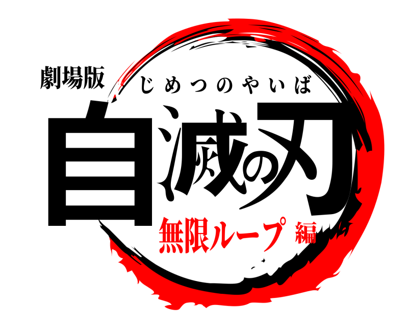 劇場版 自滅の刃 じめつのやいば 無限ループ編