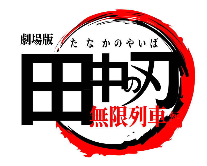 劇場版 田中の刃 たなかのやいば 無限列車編