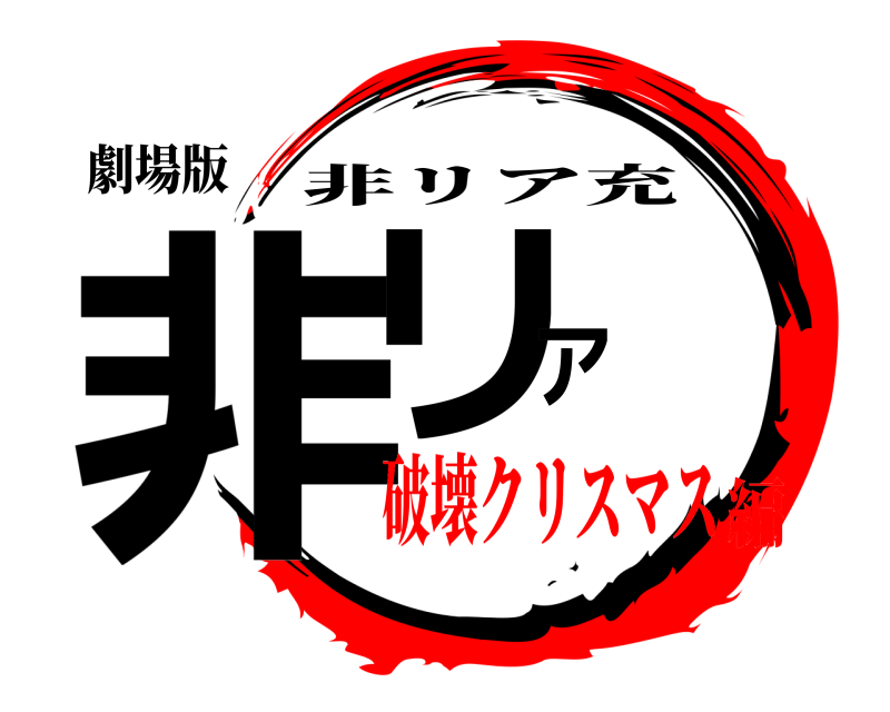 劇場版 非リア 非リア充 破壊クリスマス編