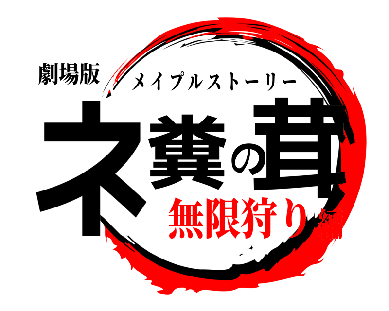 劇場版 ネ糞の茸 メイプルストーリー 無限狩り編