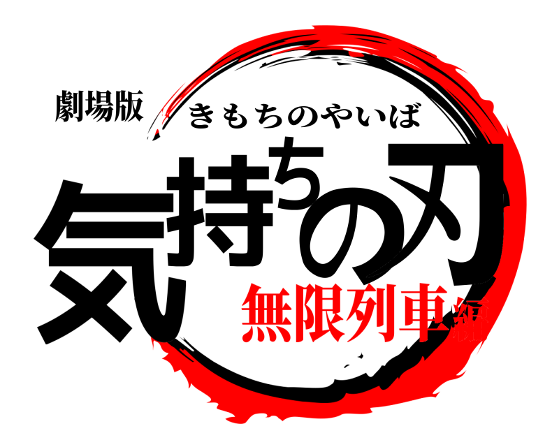 劇場版 気持ちの刃 きもちのやいば 無限列車編