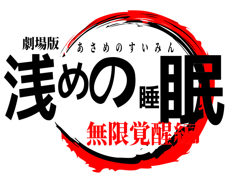 劇場版 浅めの睡眠 あさめのすいみん 無限覚醒編