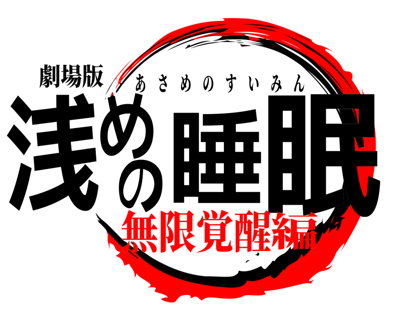 劇場版 浅めの睡眠 あさめのすいみん 無限覚醒編