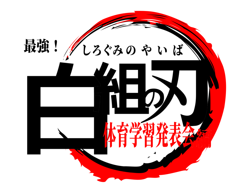 最強！ 白組の刃 しろぐみのやいば 体育学習発表会編