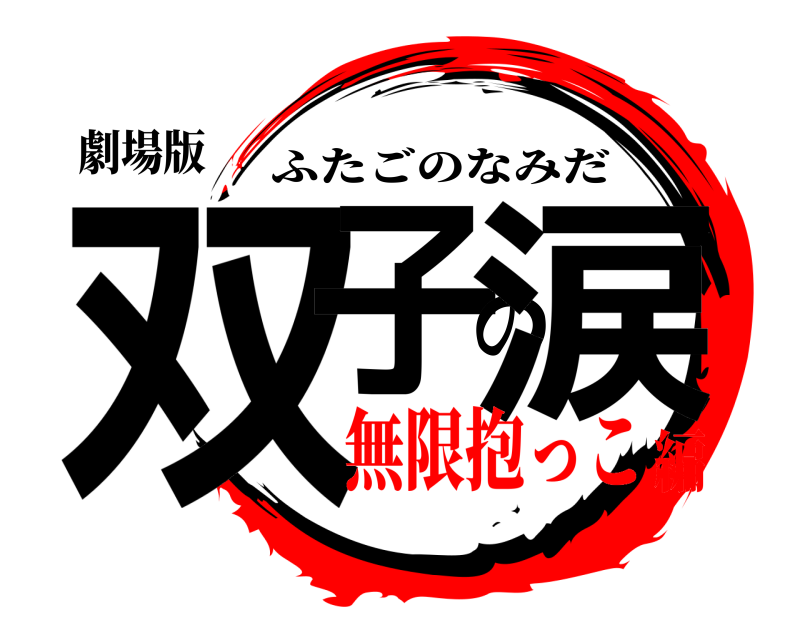 劇場版 双子の涙 ふたごのなみだ 無限抱っこ編