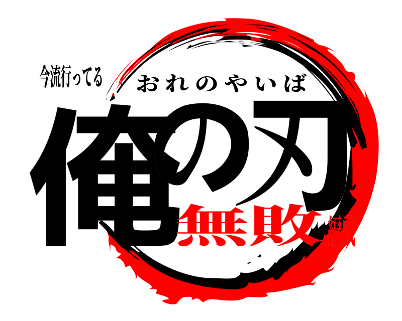 今流行ってる 俺の 刃 おれのやいば 無敗編成