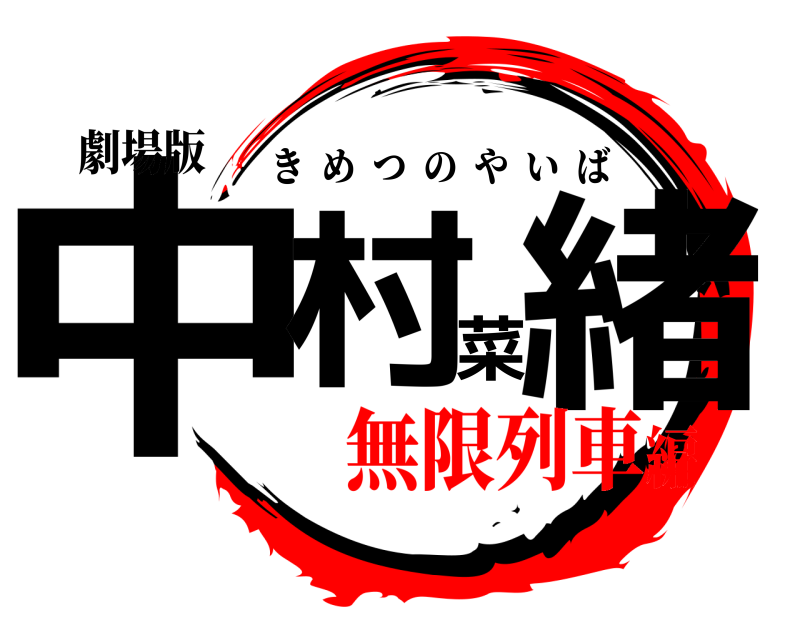 劇場版 中村菜緒 きめつのやいば 無限列車編