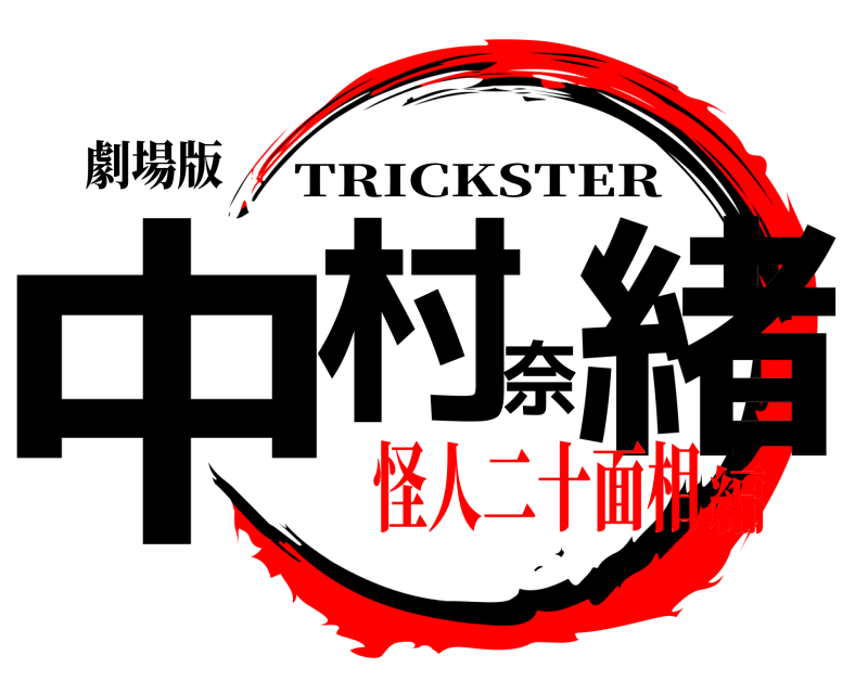 劇場版 中村奈緒 TRICKSTER 怪人二十面相編