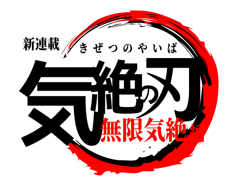 新連載 気絶の刃 きぜつのやいば 無限気絶編