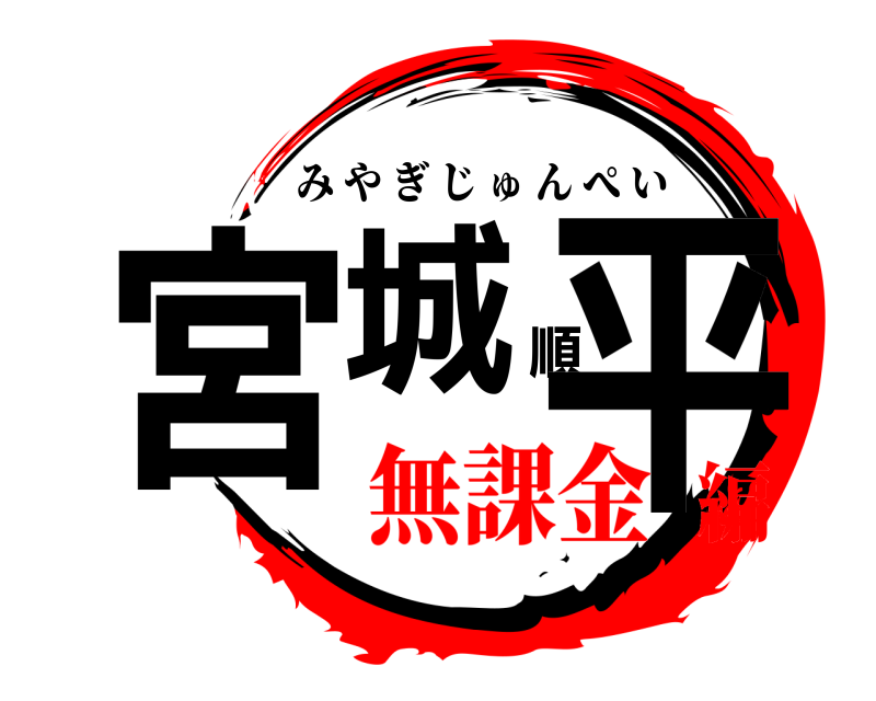  宮城順平 みやぎじゅんぺい 無課金編