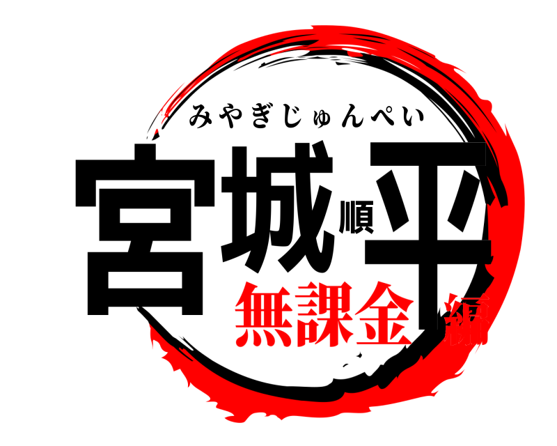  宮城順平 みやぎじゅんぺい 無課金編