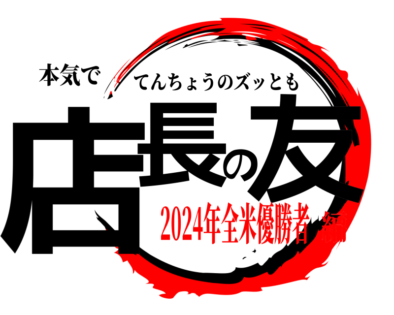 本気で 店長の友 てんちょうのズッとも 2024年全米優勝者編