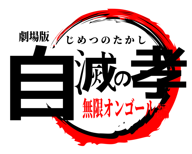 劇場版 自滅の孝 じめつのたかし 無限オンゴール編